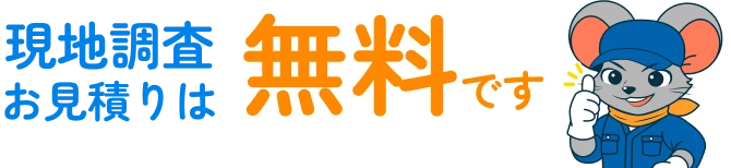 現地調査お見積りは無料です